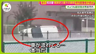 【警戒】名古屋で観測史上最大の豪雨 帰宅困難者が続出…きょうも広い範囲で線状降水帯のおそれ  天達気象予報士解説【ノンストップ！】