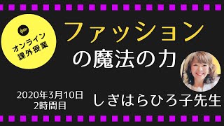 休校中限定！オンライン課外授業⑱ファッションの魔法の力 しぎはらひろ子先生 2020.3.10