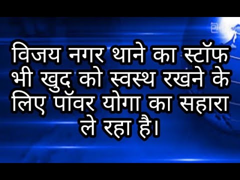 विजय नगर थाने का स्टाॅफ भी खुद को स्वस्थ रखने के लिए पाॅवर योगा का सहारा ले रहा है।