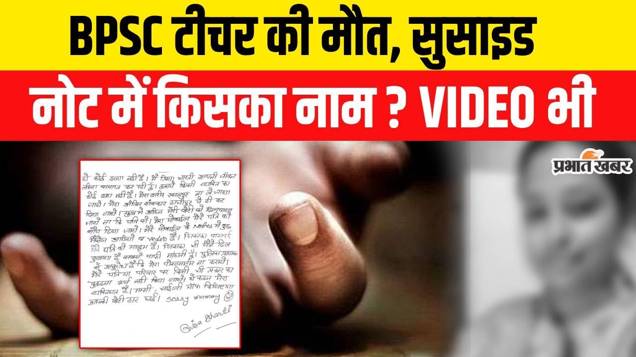 BPSC Teacher Case: BPSC टीचर की मौ/त, फोन में सीक्रेट Audio - Video, सुसाइड नोट में किसका नाम?