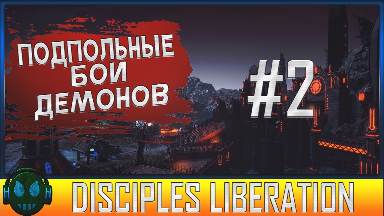 Disciples Liberation Подпольные бои #2
