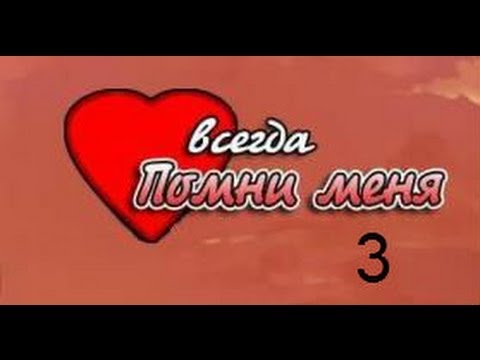 Прохождение Всегда помни меня / Always Remember Me ( №3 - Жизнь становится лучше )