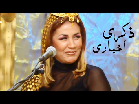 ذكرى محمد أخباري الليلة مغنى 2002  