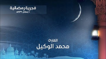 فجرية رمضانية 10 رمضان 1437هـ القارئ محمد الوكيل