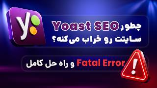 چطور Yoast SEO سایتت رو خراب می‌کنه؟ | Fatal Error و راه حل کامل