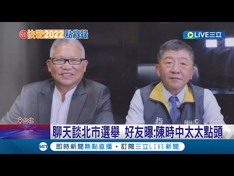 聽某嘴大富貴? 太太點頭選北市! 陳時中備戰傳民進黨7/17提名  聊天談北市選舉 好友曝:陳時中太太點頭 │記者 魏汶萱 許謙│【LIVE大現場】20220627│三立新聞台