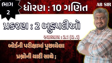 std 10 maths ch 2 swadhyay 2.1 | dhoran 10 ganit | dhoran 10 ganit swadhyay 2.1 dakhalo 1, પ્રશ્ન 1
