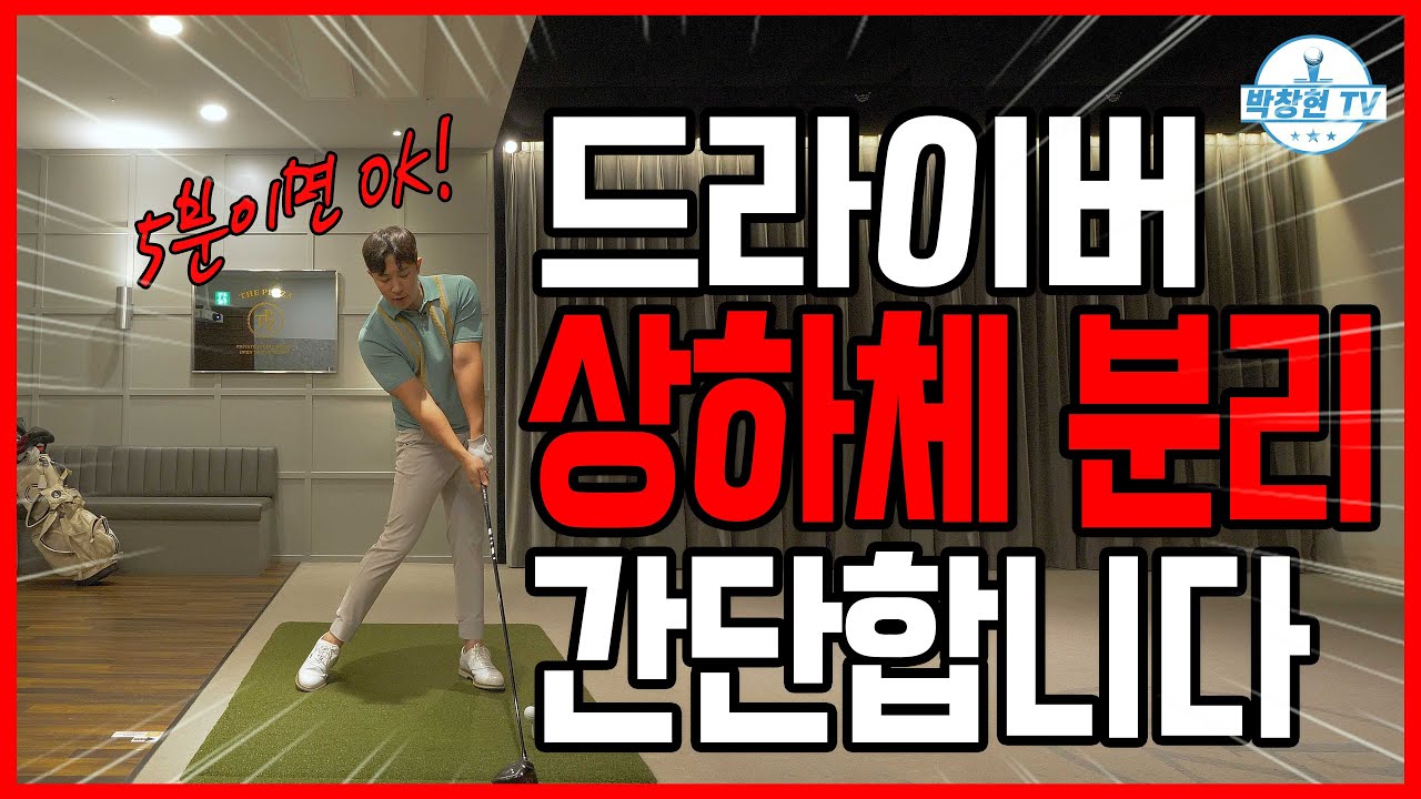 (비거리레슨) 드라이버 비거리의 핵심! 상하체분리 원리 너무나 간단합니다!