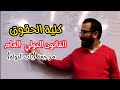 شرح القانون الدولي العام - باب الدولة
