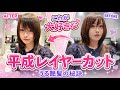  【よく聞かれる】これが私の平成レイヤーヘアスタイル。