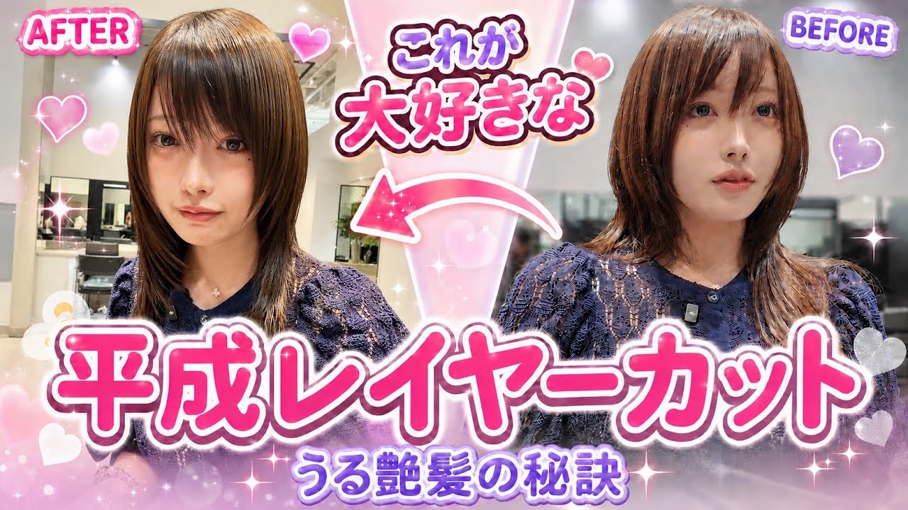  【よく聞かれる】これが私の平成レイヤーヘアスタイル。