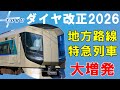 東武鉄道ダイヤ改正2026【迷列車で行こう231】東武スカイツリーライン優等増発。特急リバティが大増発？