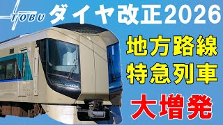 東武鉄道ダイヤ改正2026【迷列車で行こう231】東武スカイツリーライン優等増発。特急リバティが大増発？