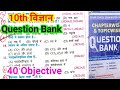 class 10th science vvi objective question 2026 | science ka objective question class 10| Bihar board