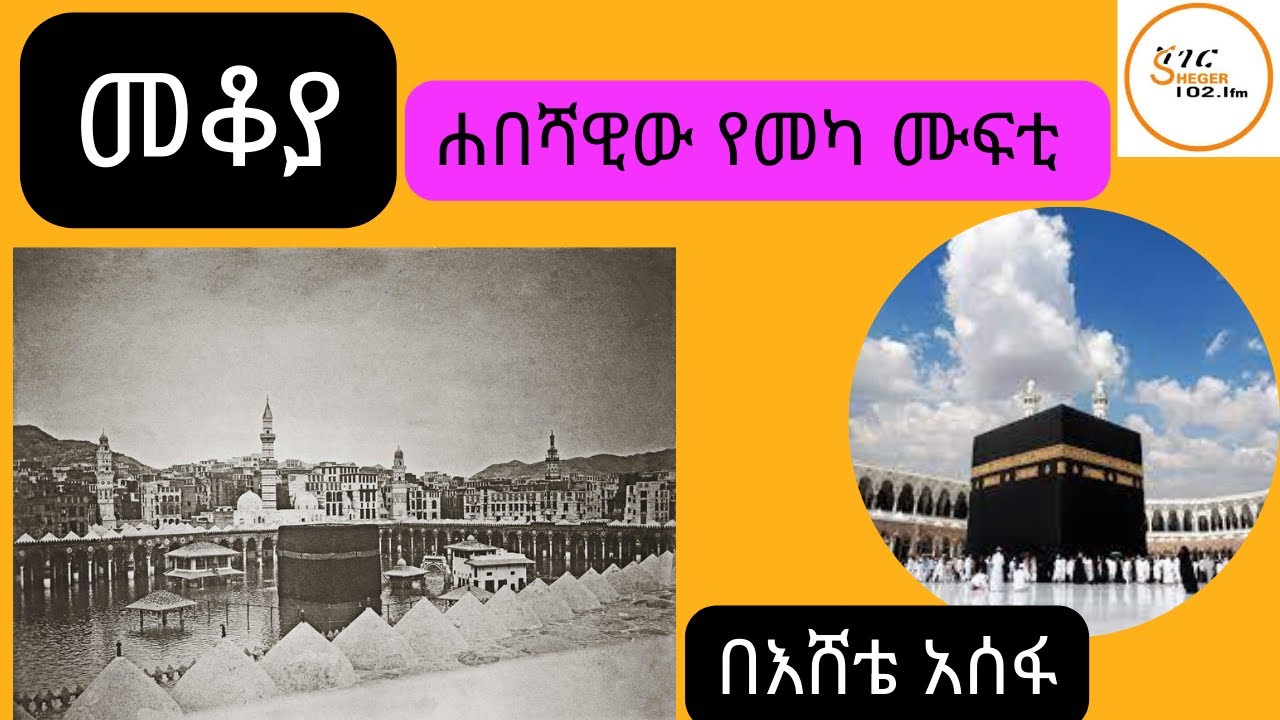 መቆያ - በእስልምና እምነት የተከበረ ቦታ ስለተሰጠው ኢትዮጵያዊው አጣ ኢብን ራባህ - በእሸቴ አሰፋ -  ሚያዝያ 14፣2015