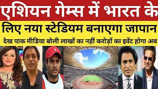Pak Media Shocked Japan Will Build Stadium For Team India For Asian Games 2026 | Pak Media React