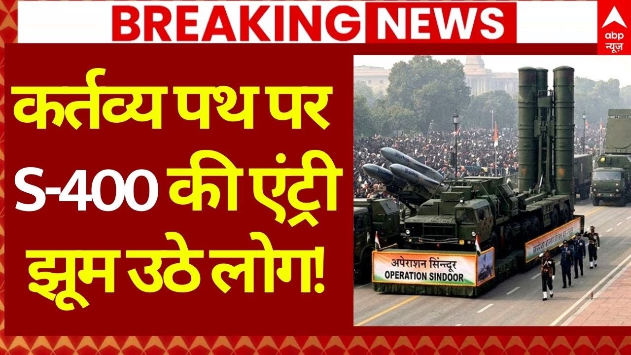 Republic Day Parade LIVE: S-400 की धमाकेदार एंट्री, लोगों ने बजाई तालियां | Indian Army | OP Sindoor