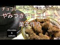 バレンタインデー　Chocolate〜チョコレートとクルミの出会い〜　キャラメリゼ