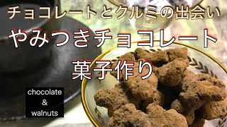 バレンタインデー　Chocolate〜チョコレートとクルミの出会い〜　キャラメリゼ