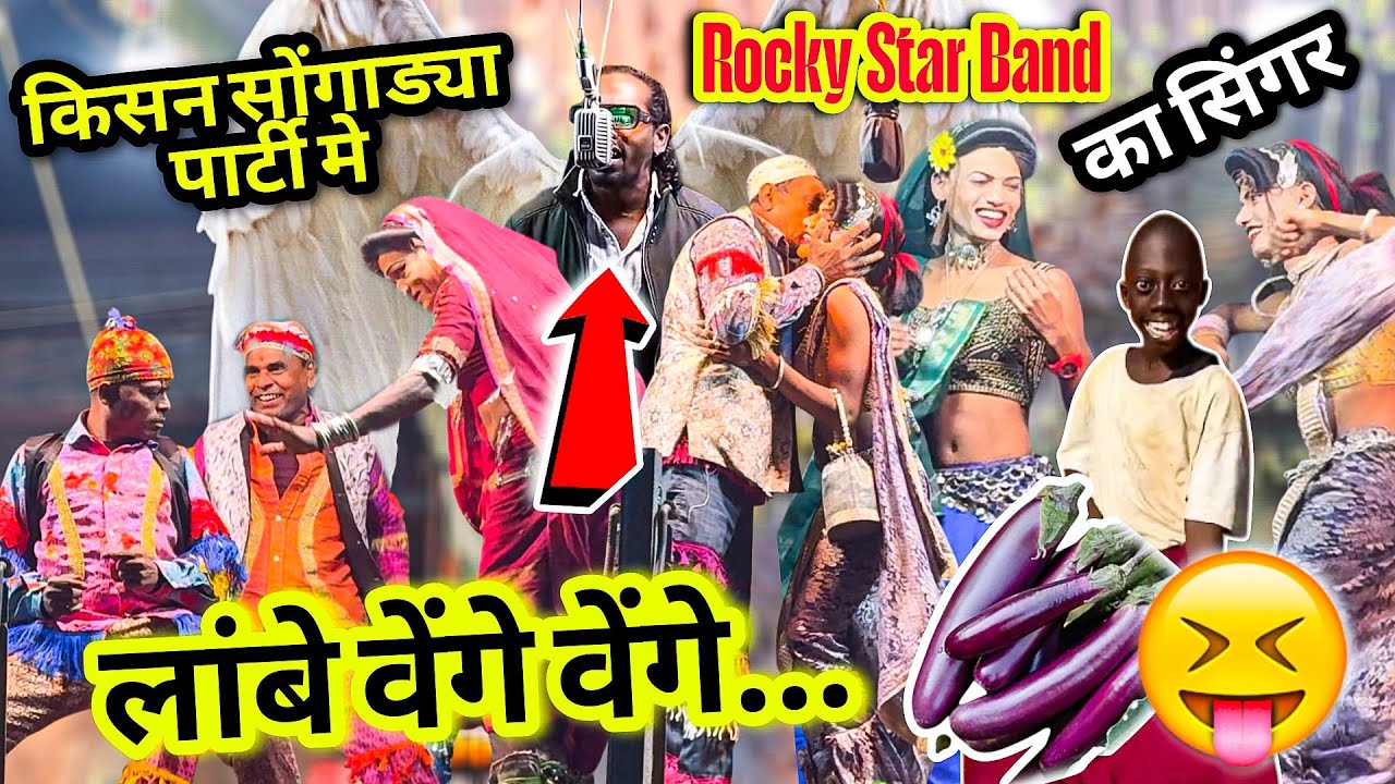लांबे वेंगे वेंगे...kisan songadya Parti New | फाकडे वेते ता aadivasi New Rodali Rocky star Band