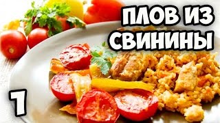 Как приготовить плов из свинины пошаговый рецепт || Плов свинина рецепт || Рецепт плова пошагово(Как приготовить плов из свинины пошаговый рецепт || Плов свинина рецепт || Рецепт плова пошагово Надеюсь,..., 2016-11-03T17:13:45.000Z)