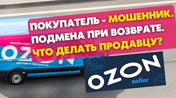 Сколько удерживает Озон за возврат товара