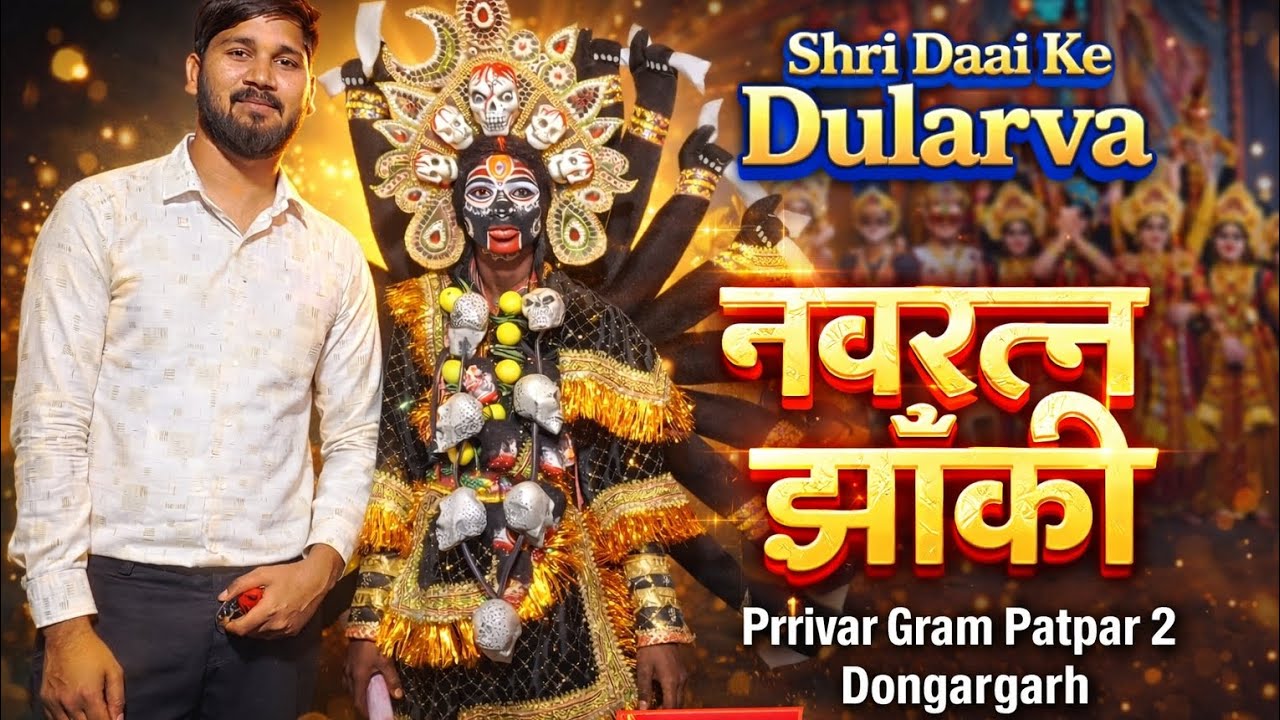 SHREE DAI KE DULARVA NAVRATNA JHANKI PARIVAR | GRAM PATPAR | DONGARGARH 2026 