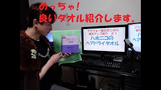 めっちゃ良いタオルを紹介します。美容師さんが考えた髪のためのタオル　ハホニコヘアドライタオル