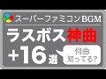 【スーパーファミコン名曲】ラスボス神曲プラス16選【ゲームBGM】