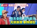 #11/27光榮謝票車隊掃街／善良善政迎向藍天 #張善政 #桃園市長