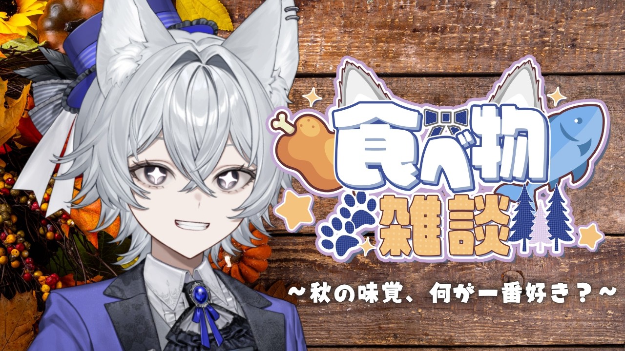 【#雑談】秋の味覚、何が一番好き？【新人VTuber/もりのろうる】