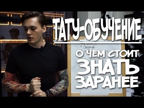 Тату ОБУЧЕНИЕ: О чем стоит знать заранее.
