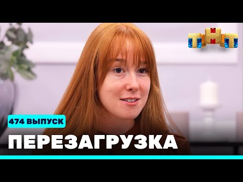 Перезагрузка: 474 выпуск