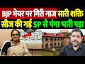 BJP मेयर पर गिरी गाज, सारी शक्ति सीज की गई, SP से पंगा भारी पड़ा | Sushma Kharkwal | the live tv