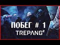 Trepang2 ПОБЕГ # 1