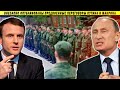 Срочно! Началась незаконная мобилизация в РФ?! Зачем Франция слила переговоры Путина с Макроном