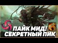 ПАЙК МИД! Cекретный Пик [ League of legends ]