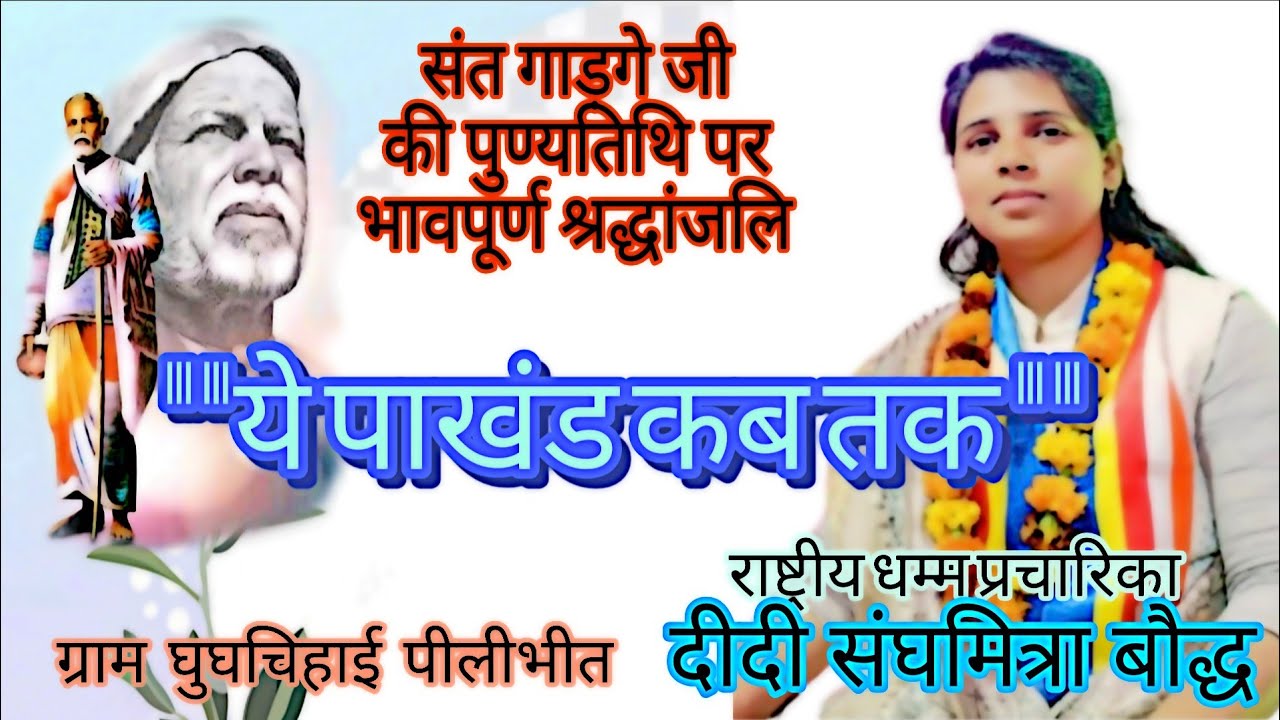  बहुजन समाज में पाखंडवाद की असली सच्चाई |दीदी संघमित्रा बौद्ध |#sanghmitra_baudh #jaibhim