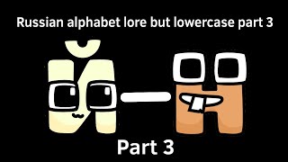 Russian Alphabet Lore But Lowercase Part 3 Й-Н
