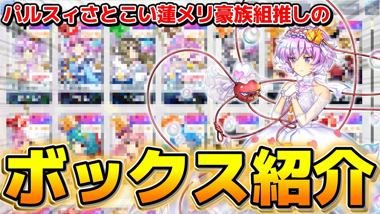 【東方LostWord】ロスワを始めて1年8ヶ月の課金勢によるボックス紹介【ロスワ】【東方ロストワード】【東ロワ】