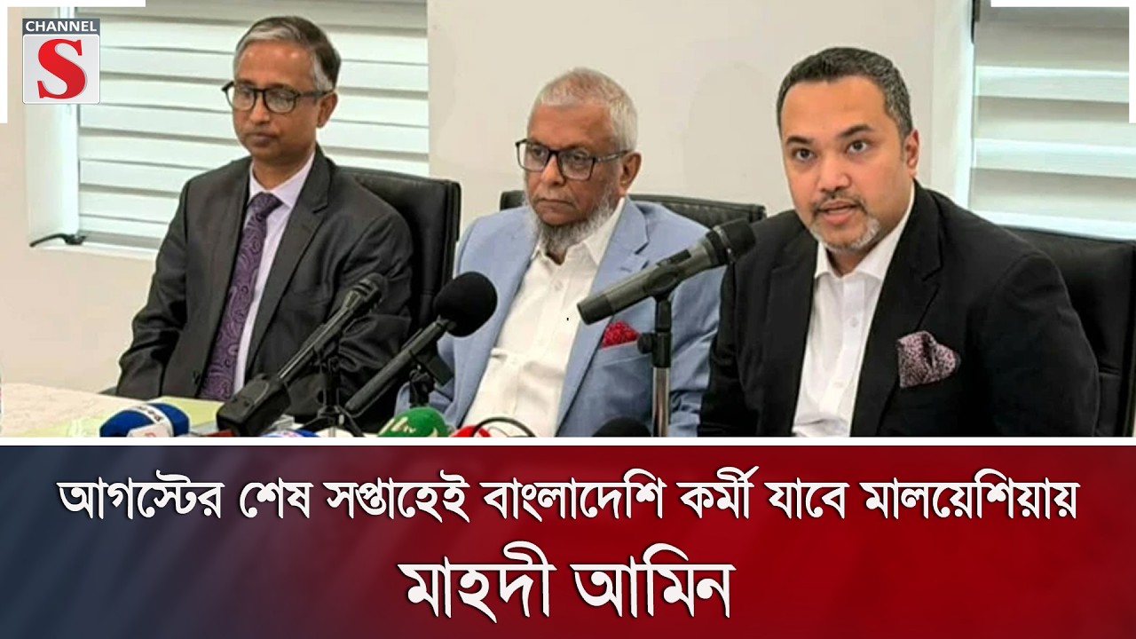 আগস্টের শেষ সপ্তাহেই বাংলাদেশি কর্মী যাবে মালয়েশিয়ায়: মাহদী আমিন | Channel S News