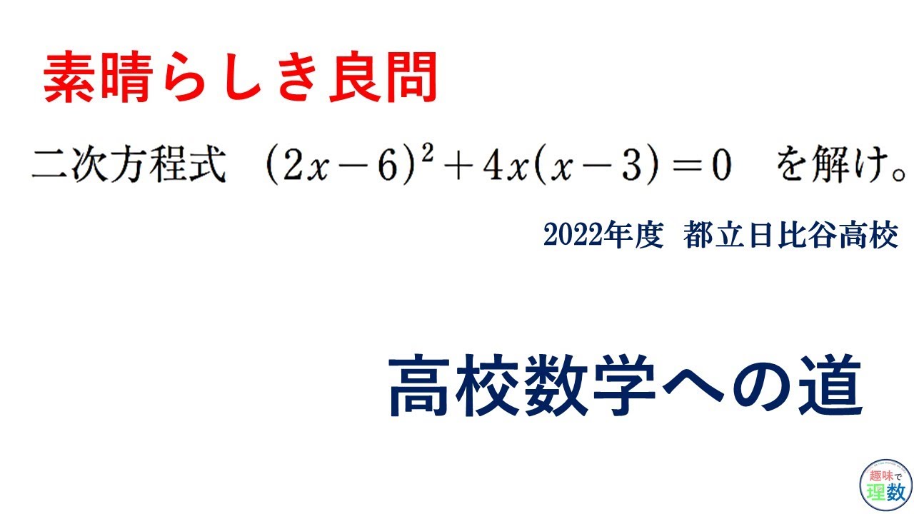 高校数学への道 二次方程式の良問 指数法則と共通因数 22年度 都立日比谷高校 Youtube