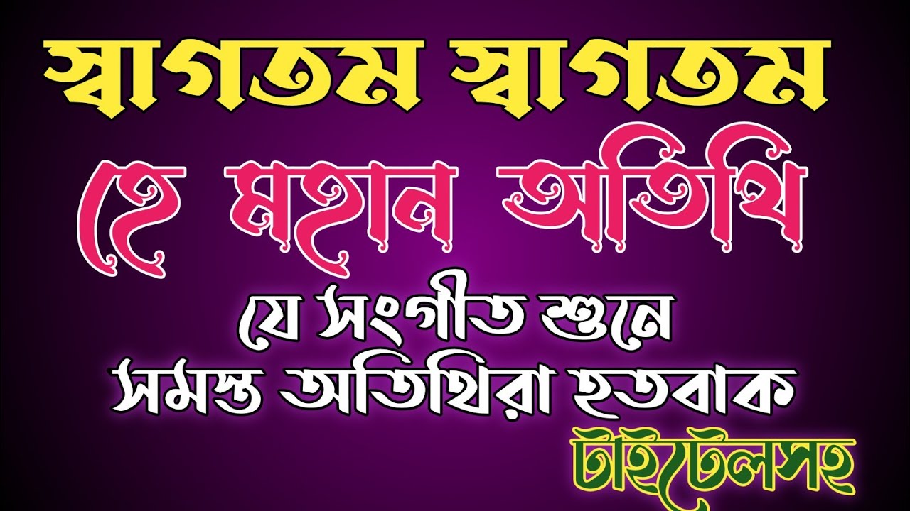 স্বাগতম স্বাগতম হে মহান অতিথি#Swagatam_Swagatam_Opening_Islamic_best_song_Mohan otithi সাগতম সাগতম