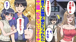 【漫画】ボロ小屋住みの俺を貧乏と勘違いした彼女にフラれた→美人後輩「そこ、私が住んでもいいですか？♥」実は…【胸キュン漫画】【恋愛漫画】
