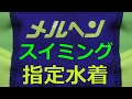 メルヘンスポーツ スイミング指定水着 ショートスパッツ 140