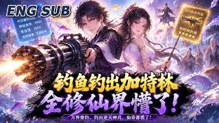 💥NEW💥【钓鱼钓出加特林，全修仙界懵了】EP1-50 垂钓系统钓加特林，总裁耗尽百年寿命改命，只为发朋友圈炫活鱼。#动漫 #热血 #3d #冒险 #逆袭 #anime screenshot 4