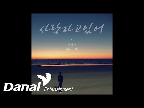 메이준(MAYJUN) - '사랑하고 있어'- 사랑하고 있어