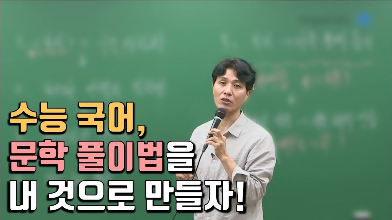 [메가스터디] 국어 최인호 쌤 - 수능 국어, 문학 풀이법을 내 것으로 만들자!