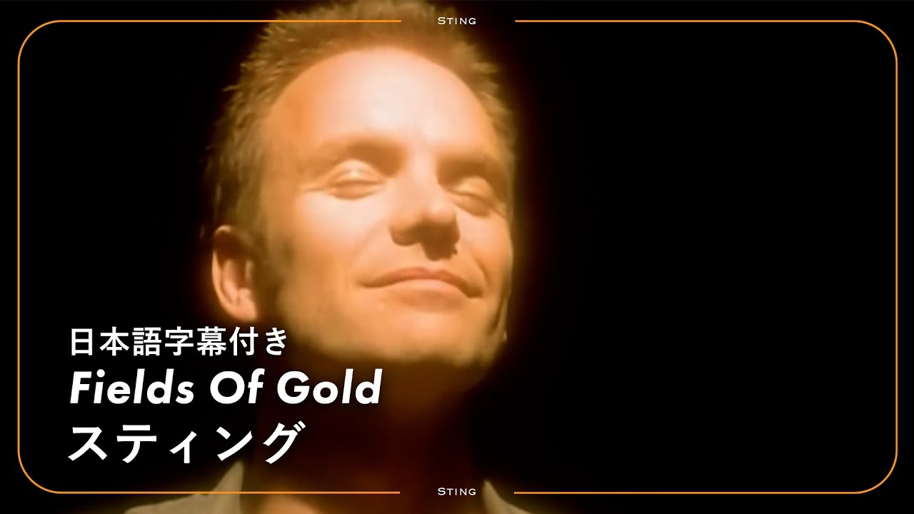 スティング「Fields of Gold」解説：世代を超えて魅了する名曲
