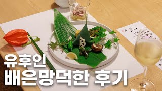 최고의 경험은 했지만 후기는 냉정함 유후인 최고급료칸 타마노유